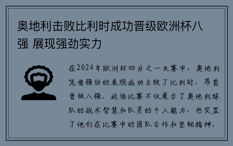 奥地利击败比利时成功晋级欧洲杯八强 展现强劲实力