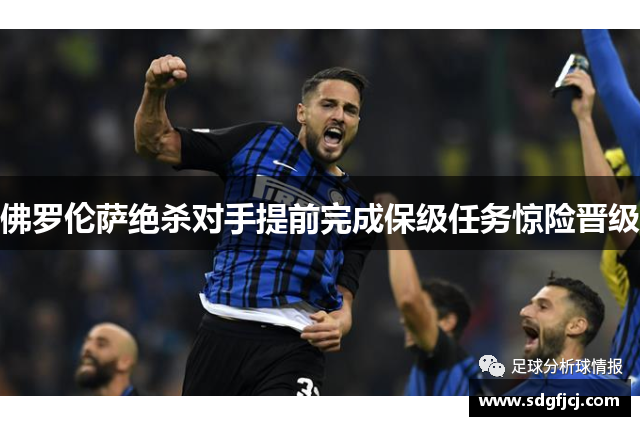 佛罗伦萨绝杀对手提前完成保级任务惊险晋级