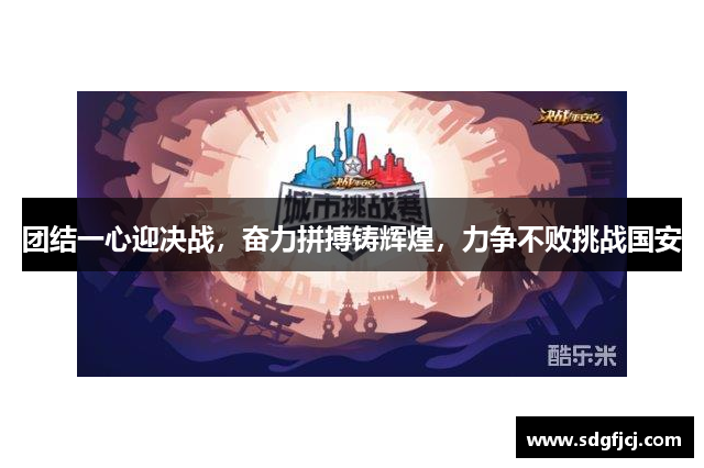 团结一心迎决战，奋力拼搏铸辉煌，力争不败挑战国安