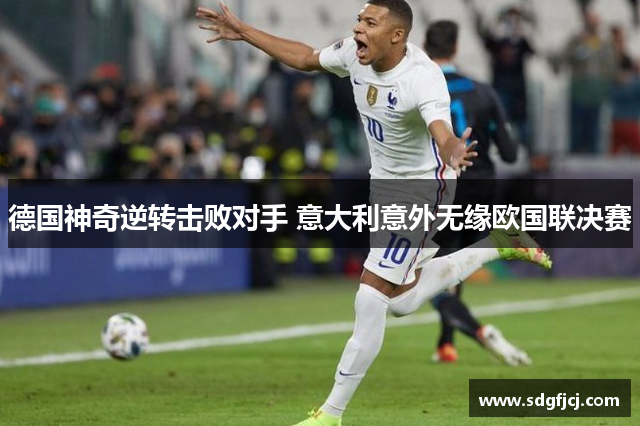 德国神奇逆转击败对手 意大利意外无缘欧国联决赛