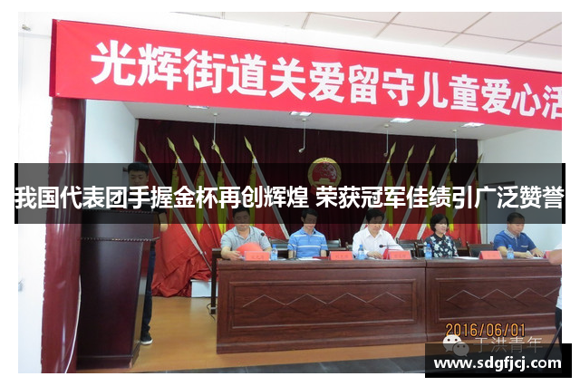 我国代表团手握金杯再创辉煌 荣获冠军佳绩引广泛赞誉