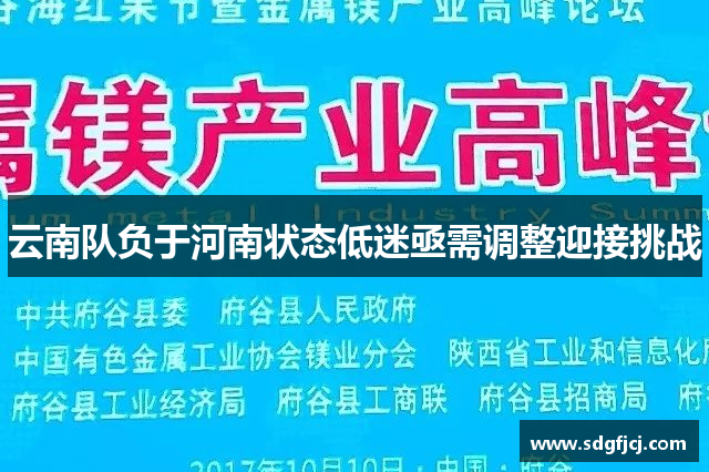云南队负于河南状态低迷亟需调整迎接挑战