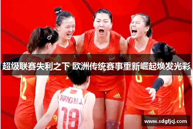 超级联赛失利之下 欧洲传统赛事重新崛起焕发光彩
