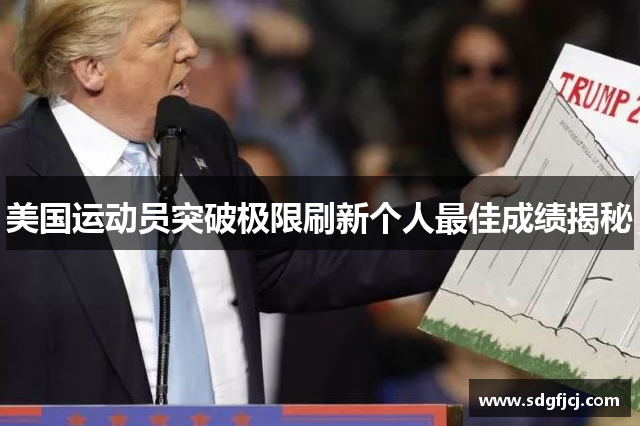 美国运动员突破极限刷新个人最佳成绩揭秘
