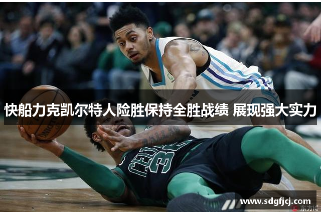 快船力克凯尔特人险胜保持全胜战绩 展现强大实力