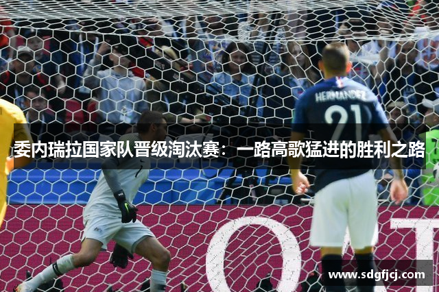 委内瑞拉国家队晋级淘汰赛：一路高歌猛进的胜利之路
