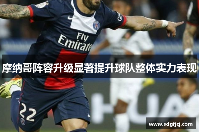 摩纳哥阵容升级显著提升球队整体实力表现