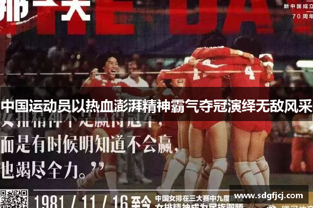 中国运动员以热血澎湃精神霸气夺冠演绎无敌风采