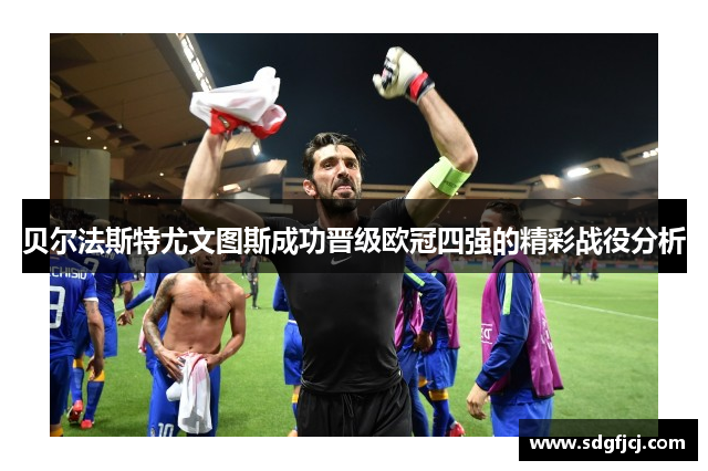 贝尔法斯特尤文图斯成功晋级欧冠四强的精彩战役分析
