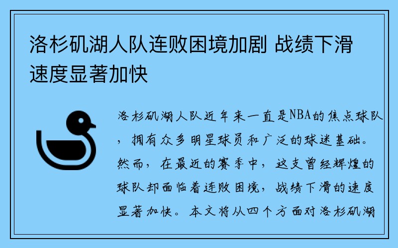 洛杉矶湖人队连败困境加剧 战绩下滑速度显著加快