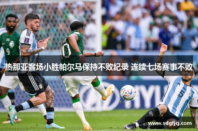 热那亚客场小胜帕尔马保持不败纪录 连续七场赛事不败