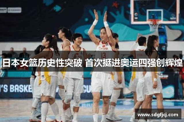 日本女篮历史性突破 首次挺进奥运四强创辉煌