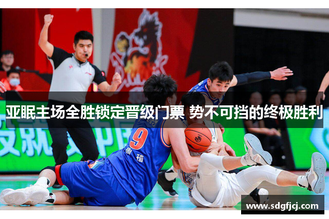 亚眠主场全胜锁定晋级门票 势不可挡的终极胜利
