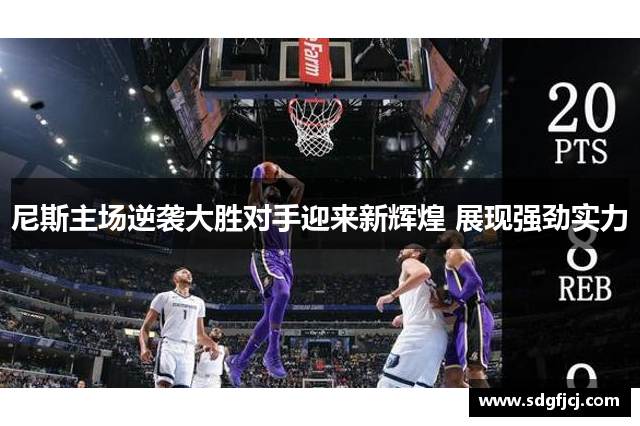 尼斯主场逆袭大胜对手迎来新辉煌 展现强劲实力