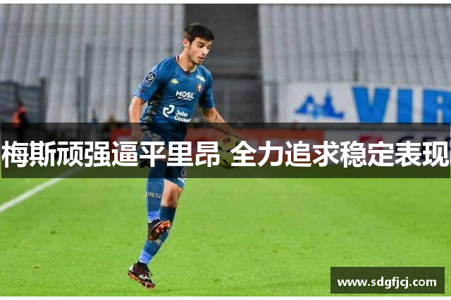 梅斯顽强逼平里昂 全力追求稳定表现