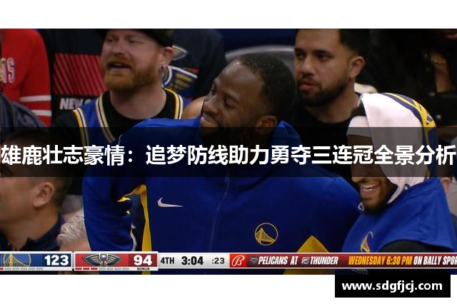 雄鹿壮志豪情：追梦防线助力勇夺三连冠全景分析