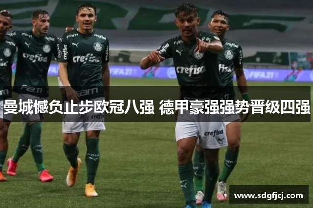 曼城憾负止步欧冠八强 德甲豪强强势晋级四强