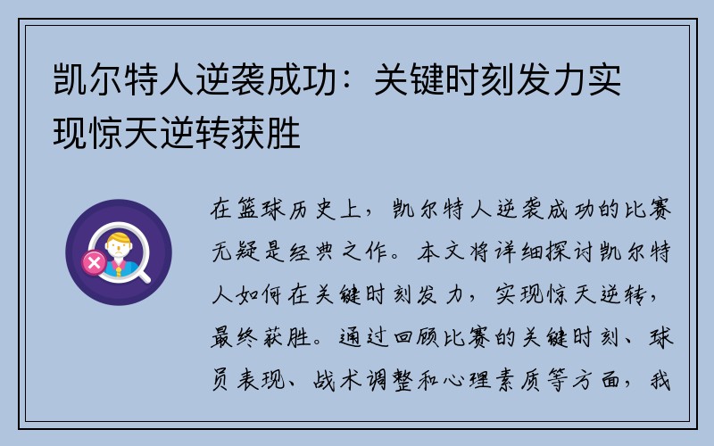 凯尔特人逆袭成功：关键时刻发力实现惊天逆转获胜
