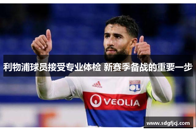利物浦球员接受专业体检 新赛季备战的重要一步