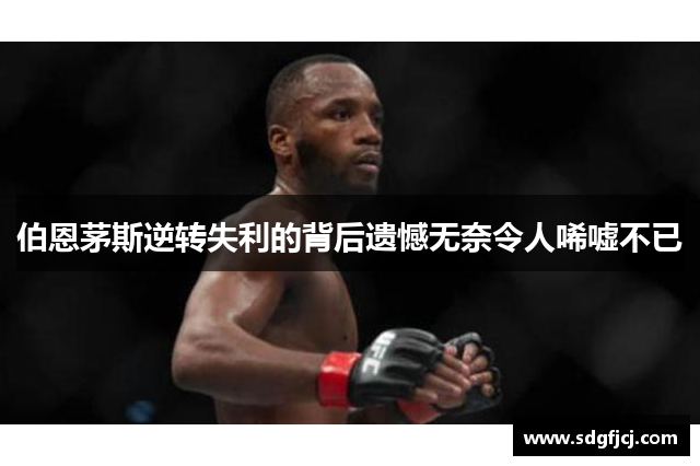 伯恩茅斯逆转失利的背后遗憾无奈令人唏嘘不已