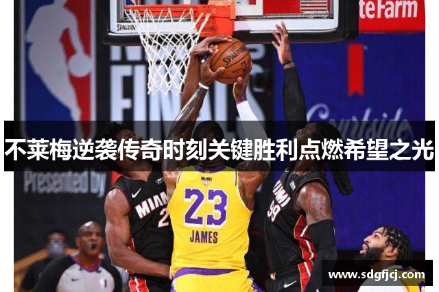 不莱梅逆袭传奇时刻关键胜利点燃希望之光