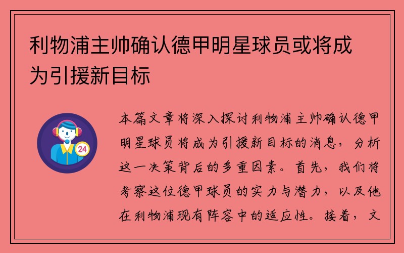利物浦主帅确认德甲明星球员或将成为引援新目标