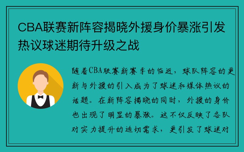 CBA联赛新阵容揭晓外援身价暴涨引发热议球迷期待升级之战