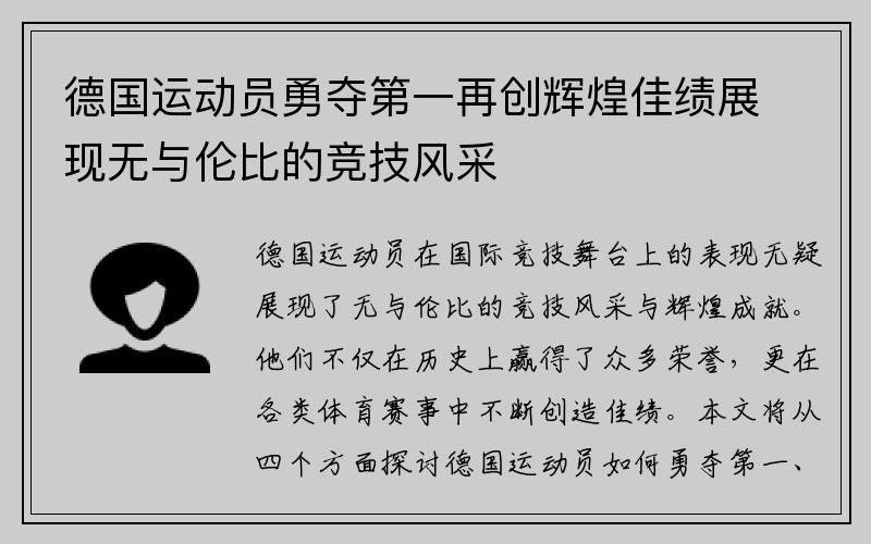 德国运动员勇夺第一再创辉煌佳绩展现无与伦比的竞技风采