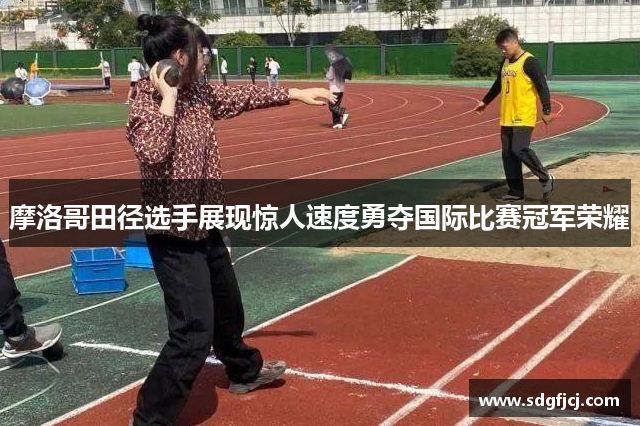 摩洛哥田径选手展现惊人速度勇夺国际比赛冠军荣耀