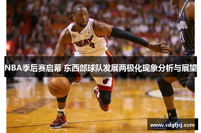 NBA季后赛启幕 东西部球队发展两极化现象分析与展望