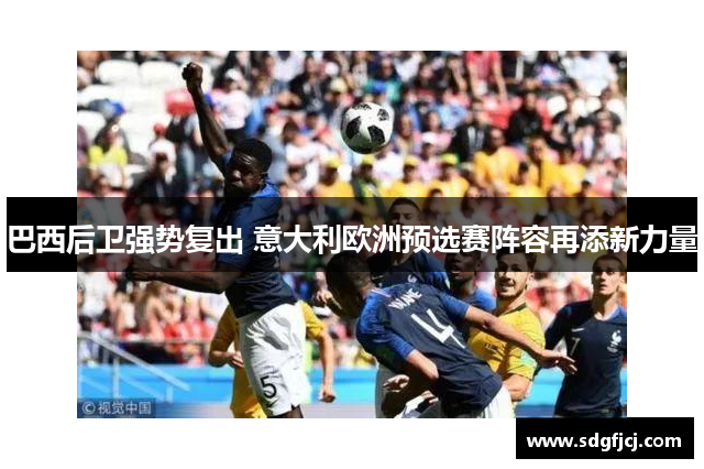 巴西后卫强势复出 意大利欧洲预选赛阵容再添新力量