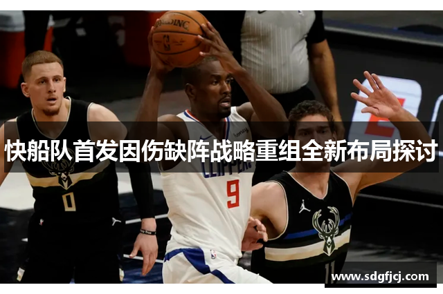 快船队首发因伤缺阵战略重组全新布局探讨