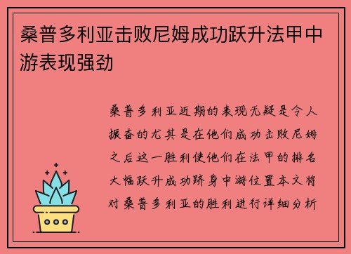 桑普多利亚击败尼姆成功跃升法甲中游表现强劲