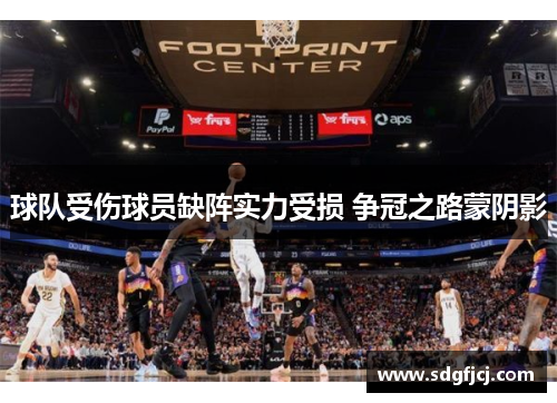 球队受伤球员缺阵实力受损 争冠之路蒙阴影