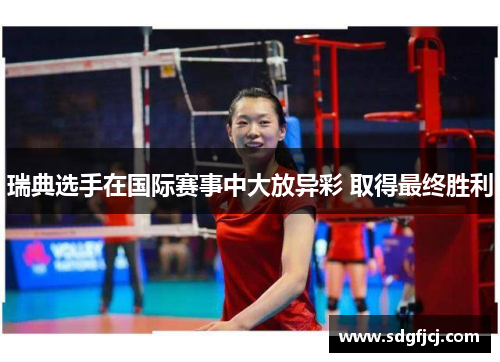 瑞典选手在国际赛事中大放异彩 取得最终胜利