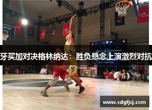 牙买加对决格林纳达：胜负悬念上演激烈对抗
