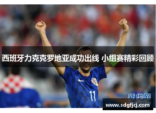 西班牙力克克罗地亚成功出线 小组赛精彩回顾
