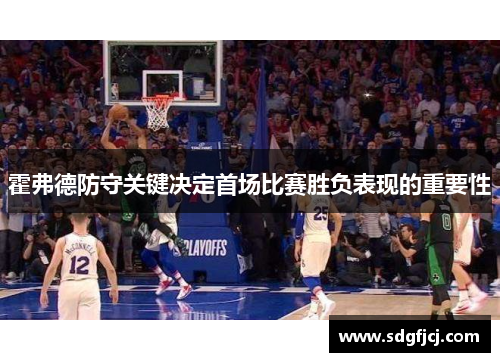霍弗德防守关键决定首场比赛胜负表现的重要性