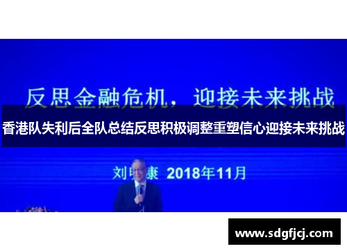 香港队失利后全队总结反思积极调整重塑信心迎接未来挑战