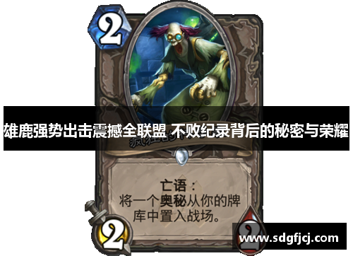 雄鹿强势出击震撼全联盟 不败纪录背后的秘密与荣耀