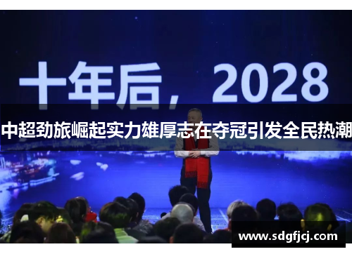中超劲旅崛起实力雄厚志在夺冠引发全民热潮