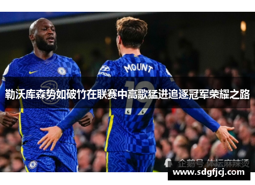 勒沃库森势如破竹在联赛中高歌猛进追逐冠军荣耀之路