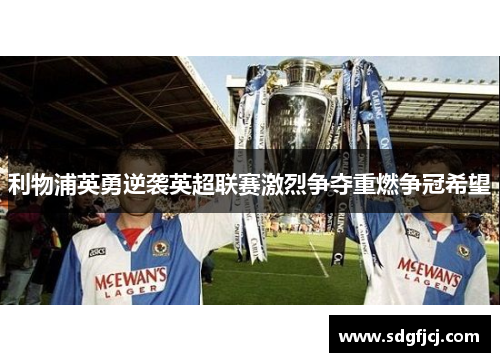 利物浦英勇逆袭英超联赛激烈争夺重燃争冠希望