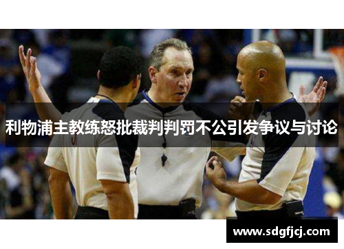 利物浦主教练怒批裁判判罚不公引发争议与讨论