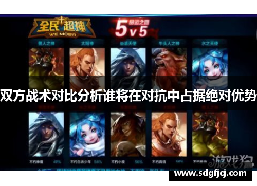 双方战术对比分析谁将在对抗中占据绝对优势