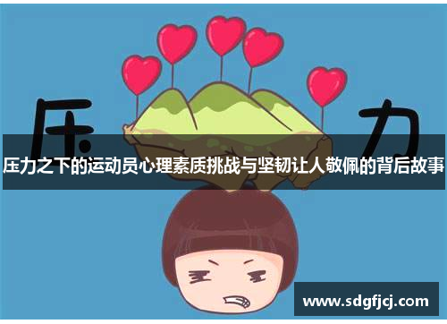 压力之下的运动员心理素质挑战与坚韧让人敬佩的背后故事