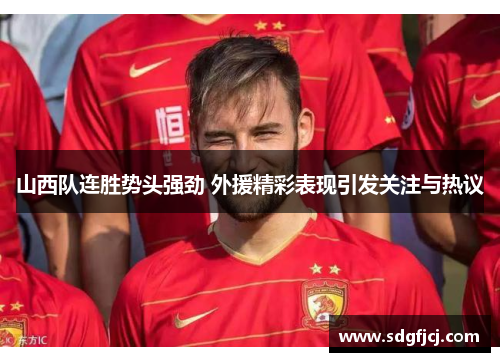 山西队连胜势头强劲 外援精彩表现引发关注与热议
