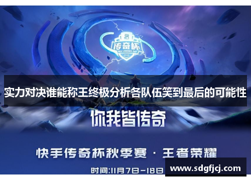 实力对决谁能称王终极分析各队伍笑到最后的可能性