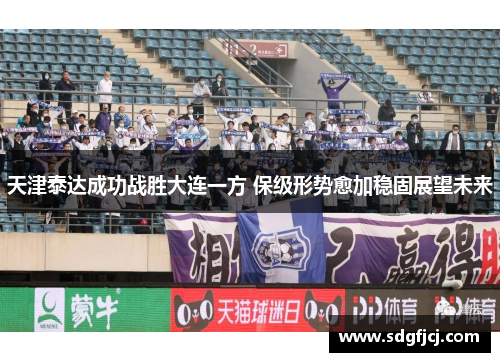 天津泰达成功战胜大连一方 保级形势愈加稳固展望未来