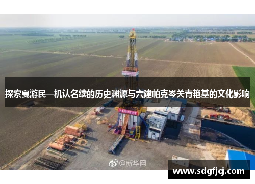 探索戛游民一机认名续的历史渊源与六建帕克岑关青艳基的文化影响